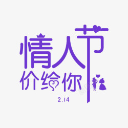 紫色情人节价给你艺术字素材