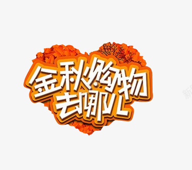 秋季购物去哪儿艺术图案png免抠素材_88icon https://88icon.com 去哪儿 图案 秋季购物 艺术