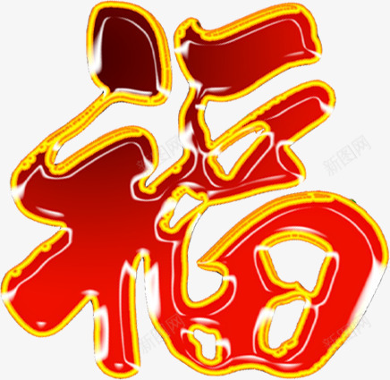 福字贴纸png免抠素材_88icon https://88icon.com 新年 福 福字 红色 贴纸