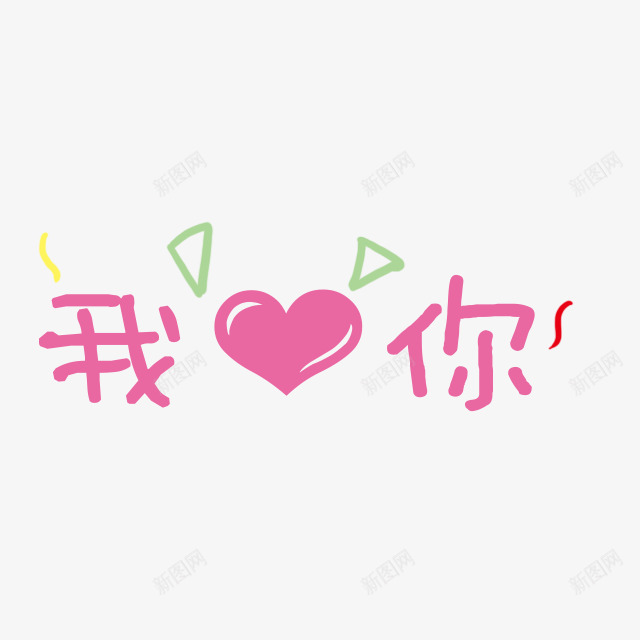 可爱卡通幼儿装饰我爱你png免抠素材_88icon https://88icon.com 促销卡通 儿童节 卡通表情 可爱 可爱卡通 宝宝相册字体 幼儿园卡通 彩色卡通人物图案 插画