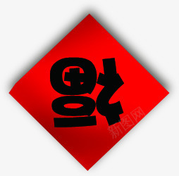 手绘福字倒立春节贴纸png免抠素材_88icon https://88icon.com 倒立 春节