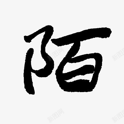 黑色陌墨水字png免抠素材_88icon https://88icon.com 墨水 毛笔 陌 黑色