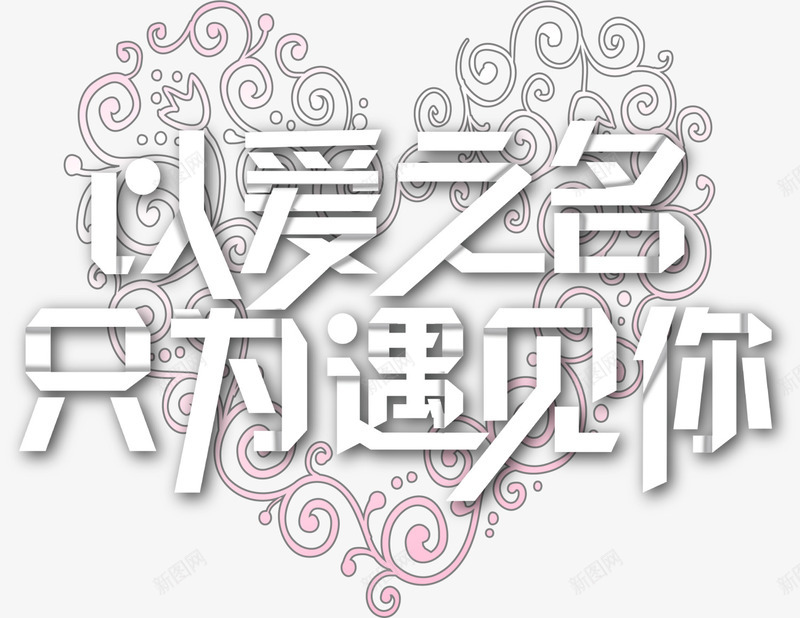 情人节以爱之名花藤爱心png免抠素材_88icon https://88icon.com LOVE 以爱之名 婚庆 情人节 浪漫 爱情 花藤爱心