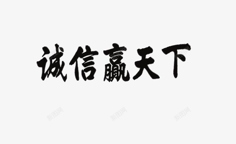 诚信赢天下psd免抠素材_88icon https://88icon.com 毛笔字 诚信赢天下 黑色