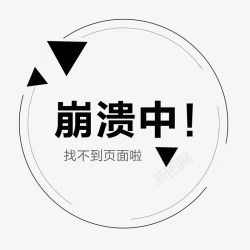 缪图标显示找不到页面显示图标高清图片