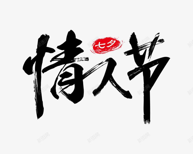 情人节装饰png免抠素材_88icon https://88icon.com 情人节 水墨字体 矢量装饰 装饰 黑色字体