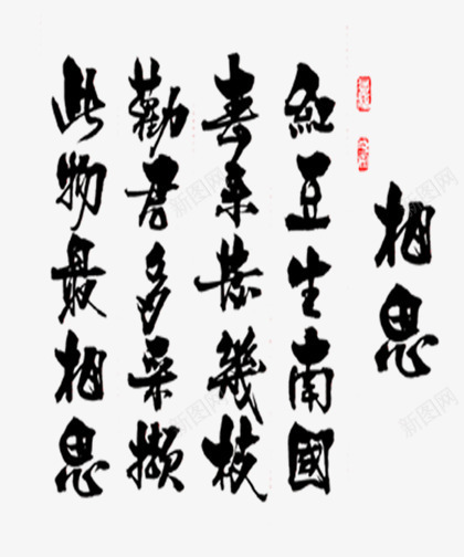 相思艺术字png免抠素材_88icon https://88icon.com 古风 字体 情人节 相思艺术字