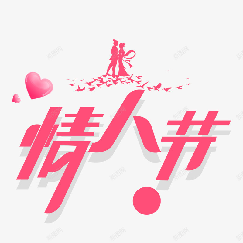 情人节艺术字png免抠素材_88icon https://88icon.com 七夕礼物 浪漫 浪漫情人节 爱心 牛郎和织女 粉色 艺术字 鹊桥相会