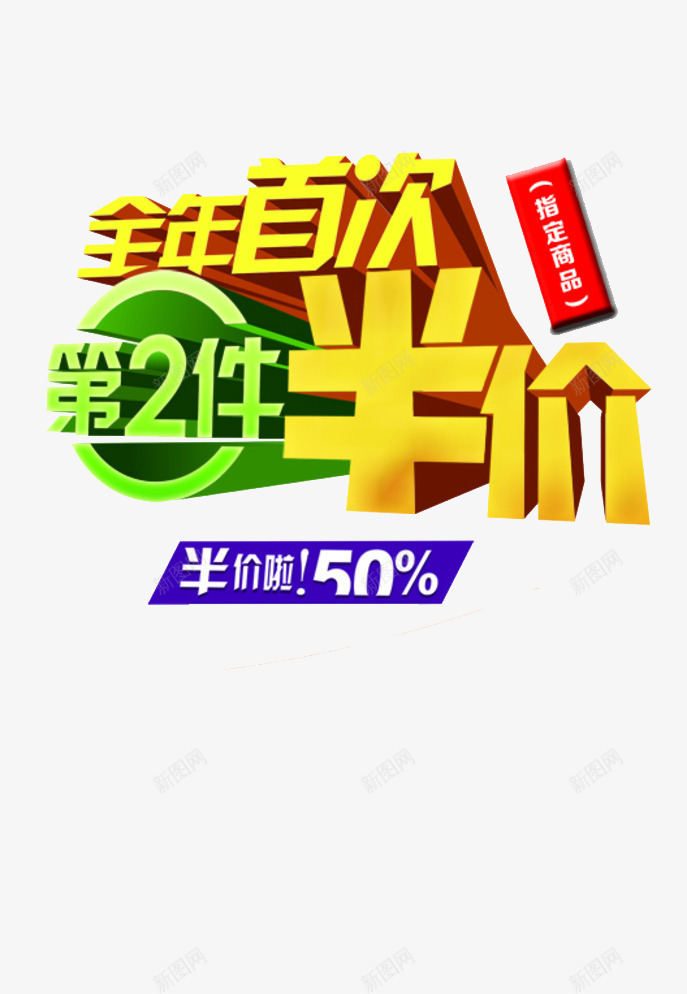 全年首次第二件半价艺术字png免抠素材_88icon https://88icon.com 免费素材 半价啦 指定商品 第二件半价 艺术字