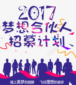 2017梦想合伙人招募素材