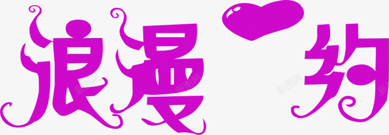 浪漫约紫色花体字七夕情人节png免抠素材_88icon https://88icon.com 情人 浪漫 紫色 花体