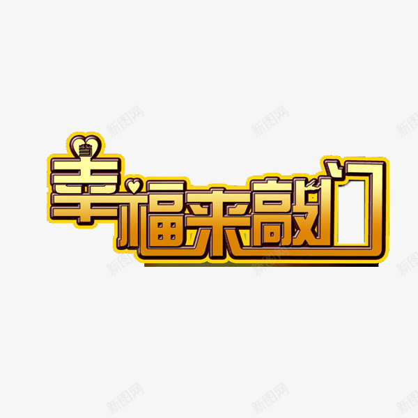 幸福来敲门png免抠素材_88icon https://88icon.com 字体 幸福 敲门 矿泉水标签 艺术字