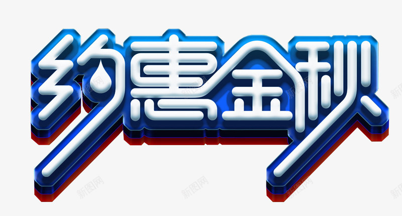 约惠金秋促销主题艺术字png免抠素材_88icon https://88icon.com 促销主题 促销活动 秋季促销 约惠金秋 艺术字 金秋促销