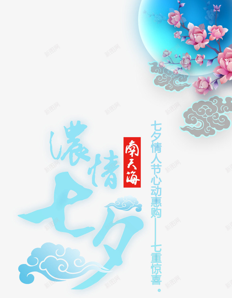 浓情七夕海报png免抠素材_88icon https://88icon.com 七夕 情人节 月亮 浓情七夕 浪漫 海报 蓝色 设计