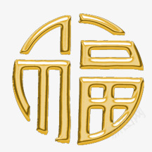 金色圆形福字png免抠素材_88icon https://88icon.com 圆形 字体 福 艺术字 金色