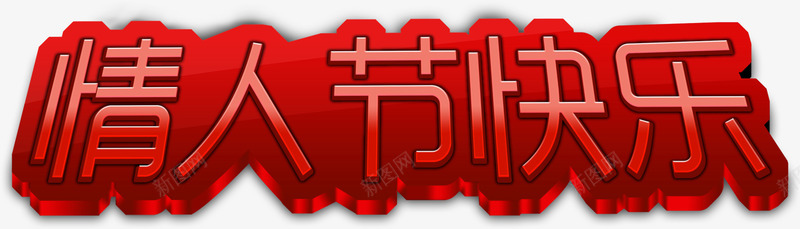 情人节快乐红色立体字体片png免抠素材_88icon https://88icon.com 图片 字体 快乐 情人节 立体 红色 设计