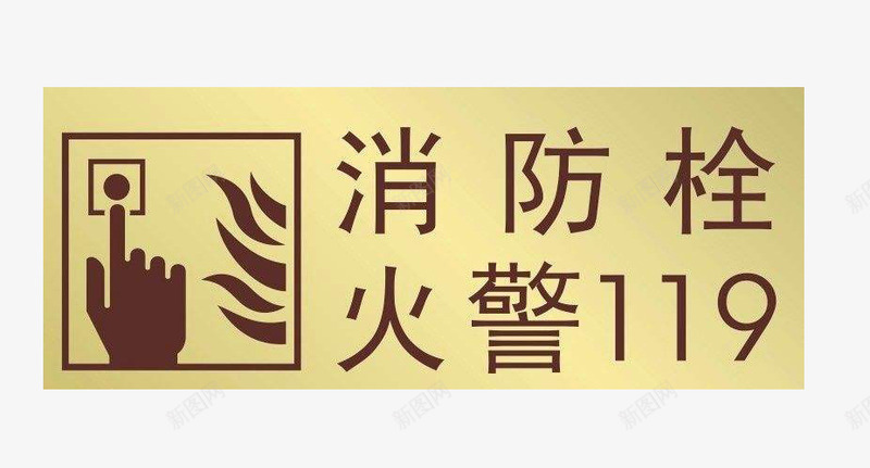 手动报警器和消火栓标志png免抠素材_88icon https://88icon.com 一举两得 不单一 内容丰富 图画真实 字体内容直截了当 消火栓标志 背景衬出字体颜色