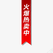 火爆热卖中标签png免抠素材_88icon https://88icon.com 淘宝标签元素 淘宝标签图片 淘宝颜色标签 火爆热卖小条 热卖图片 热卖图片素材