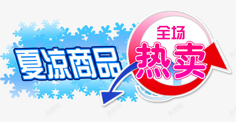 夏凉商品png免抠素材_88icon https://88icon.com 全场 夏凉商品 热卖 雪花