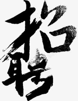 招贤纳士字体招聘字体高清图片