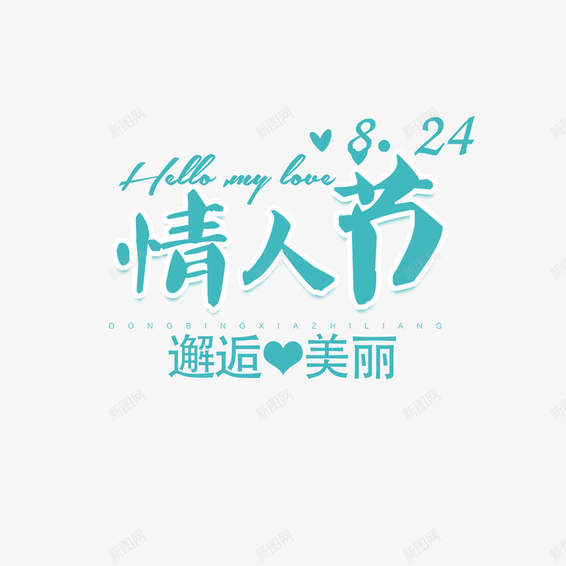 情人节邂逅美丽艺术字png免抠素材_88icon https://88icon.com 七夕活动海报 卡通 情侣 插画 浪漫七夕 浪漫情侣 绿色 艺术字 邂逅美丽