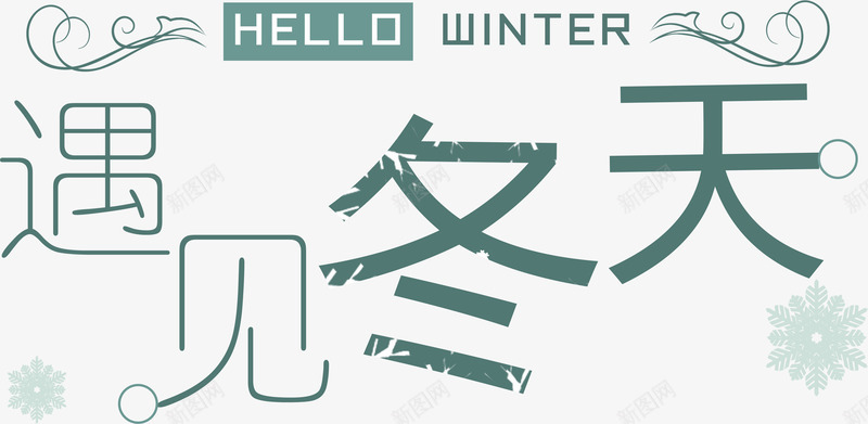 遇见冬天png免抠素材_88icon https://88icon.com png图形 绿色 艺术字 花纹 装饰 遇见冬天