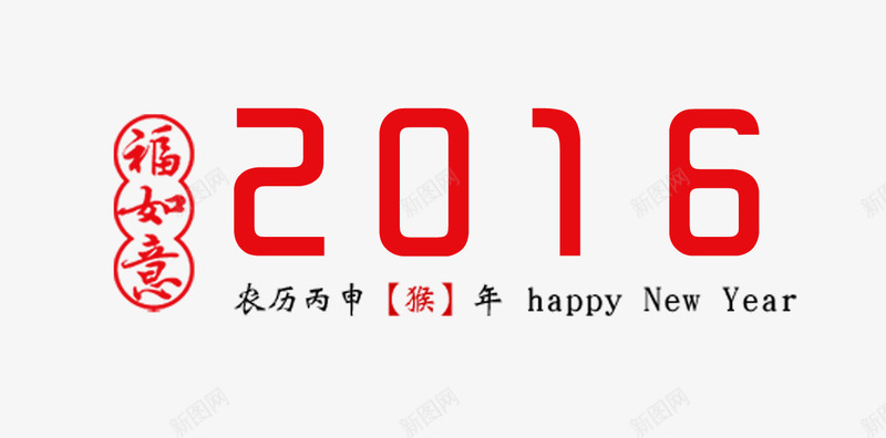 2016艺术字png免抠素材_88icon https://88icon.com 2016艺术字 主题字体设计 福如意海报设计