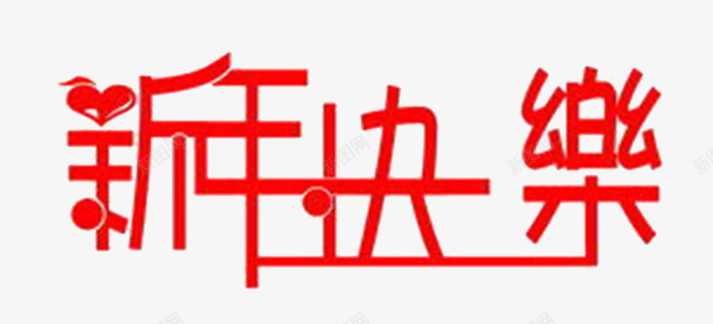 新年快乐红色艺术字png免抠素材_88icon https://88icon.com 新年快乐 新年祝福 红色 艺术字