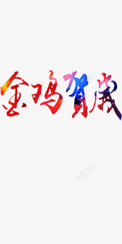 春节祝福喜庆艺术字金鸡贺岁素材