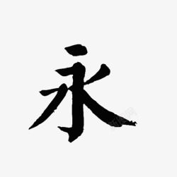 永创意中文艺术字素材