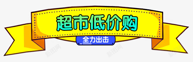 超市低价购png免抠素材_88icon https://88icon.com 活动 电商 艺术字 黄色