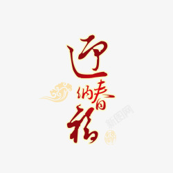 春迎丰年艺术字迎纳春福高清图片