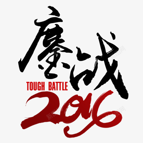鏖战2016png免抠素材_88icon https://88icon.com 毛笔字 水墨画 艺术字 装饰