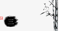 水墨竹子素材