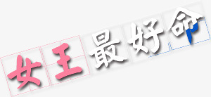 女王最好命字体png免抠素材_88icon https://88icon.com 女王最好命 字体