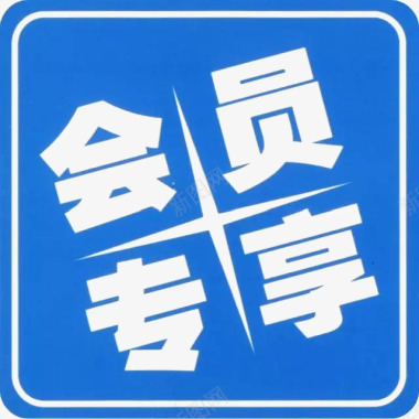 日本料理字会员专享镂空字图标图标