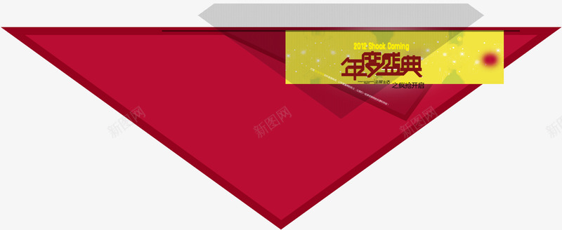 年终盛典喜庆节日活动png免抠素材_88icon https://88icon.com 喜庆 年终 活动 盛典 节日