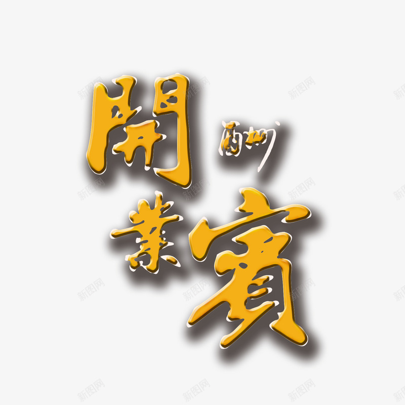 开业酬宾图案png免抠素材_88icon https://88icon.com 开业 开业立体字 开业酬宾