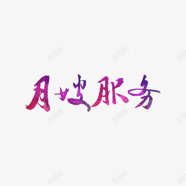 月嫂服务艺术字png免抠素材_88icon https://88icon.com 彩色 月嫂 艺术 艺术字