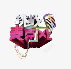 挑战麦克风素材