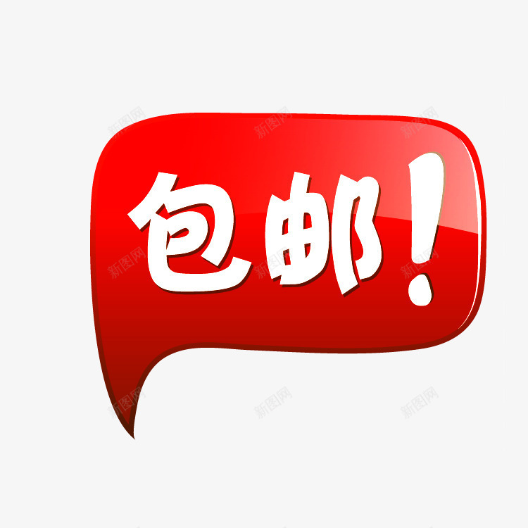 包邮psd包邮文件包png免抠素材_88icon https://88icon.com 包邮 包邮促销图片 包邮元素 包邮素材 对话框 红色 限时包邮标签 限时包邮素材