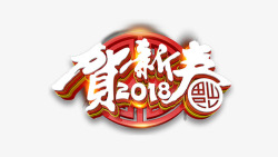 2018贺新春艺术字素材