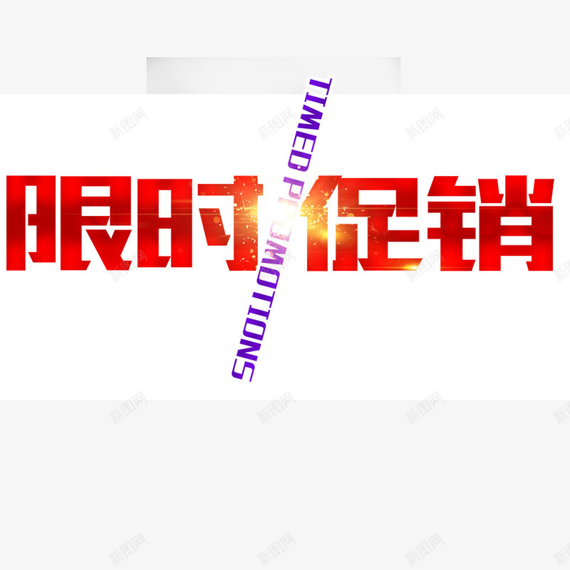 限时大促销png免抠素材_88icon https://88icon.com 促销 大促销 艺术字 限时