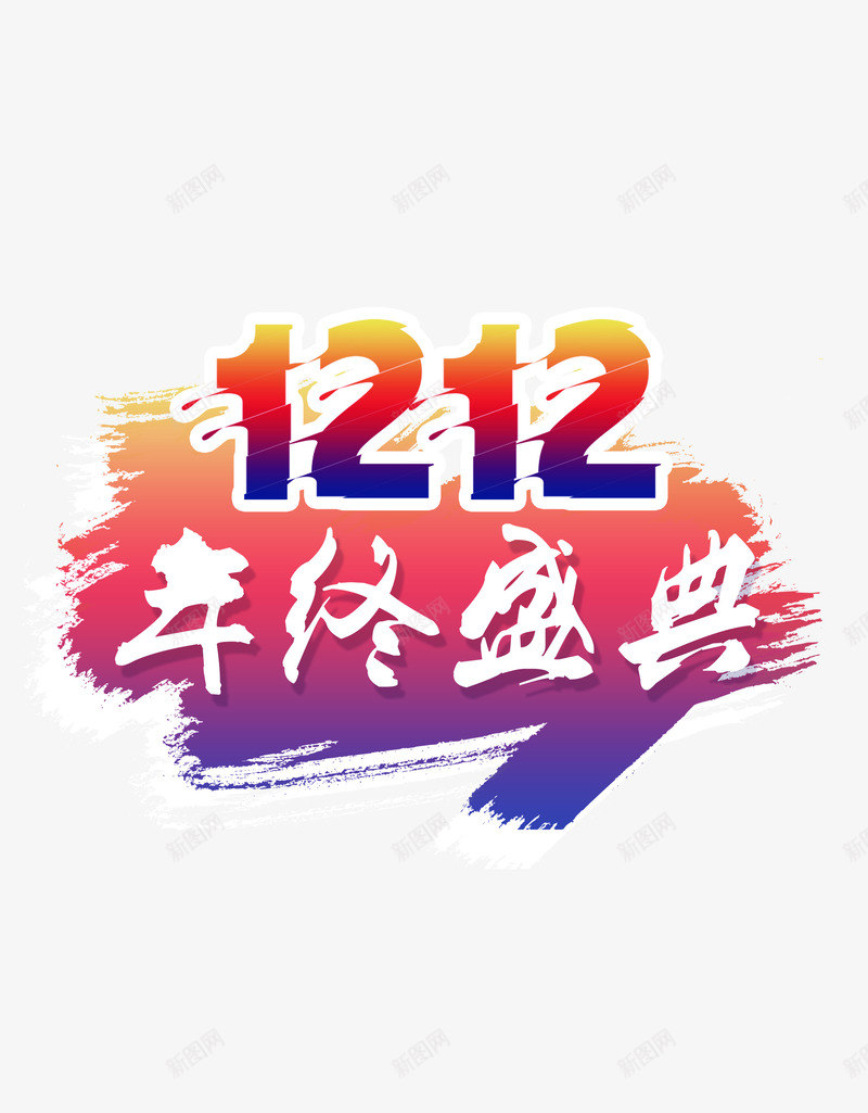 双十二年终盛典png免抠素材_88icon https://88icon.com 双十二图片 年终盛典图片素材 简约