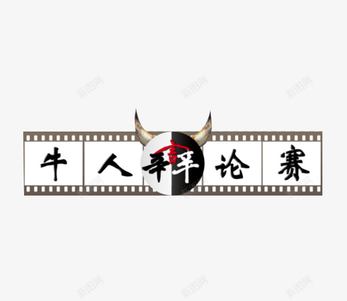 牛人辩论赛png免抠素材_88icon https://88icon.com 比赛 海报 胶卷 辩论赛