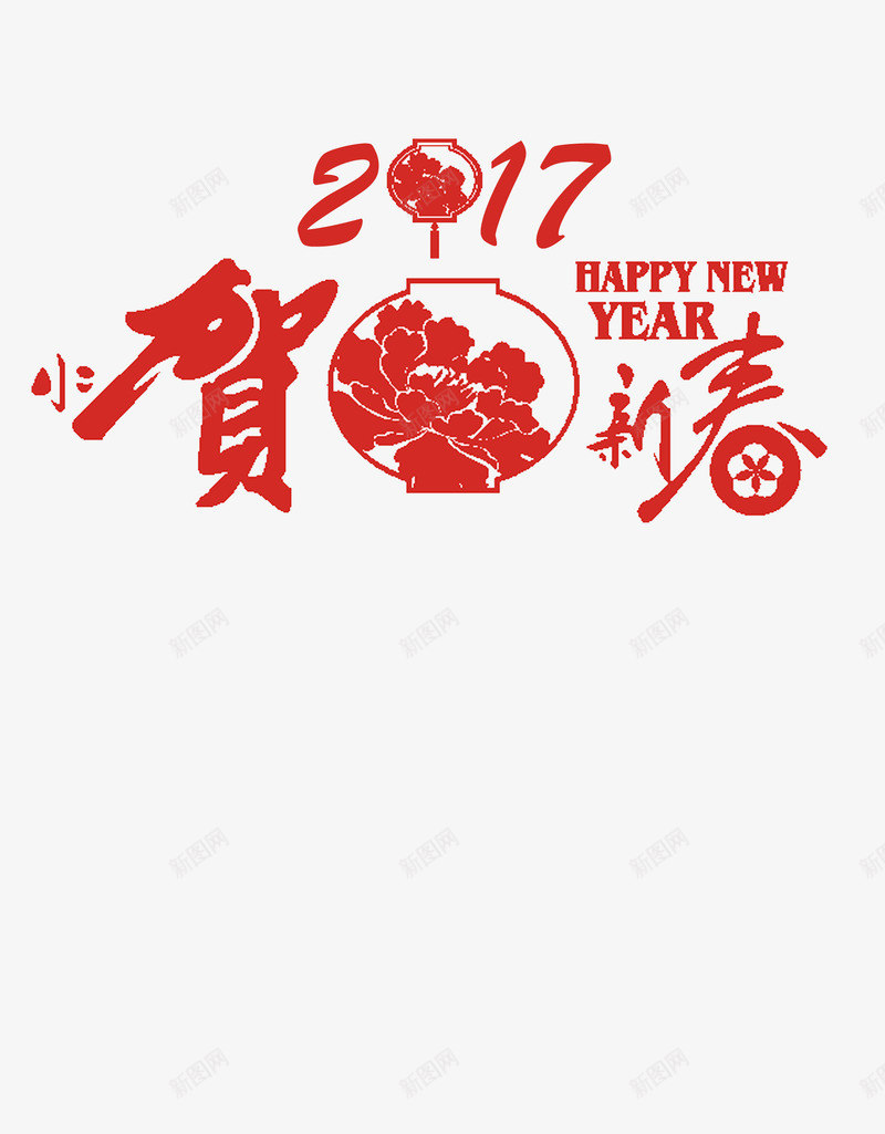 2017新年标语png免抠素材_88icon https://88icon.com 2017贺新春 中国风 红色