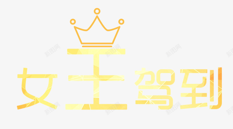 字体创意女王驾到png免抠素材_88icon https://88icon.com 女王驾到 字体 字体创意 文字 设计