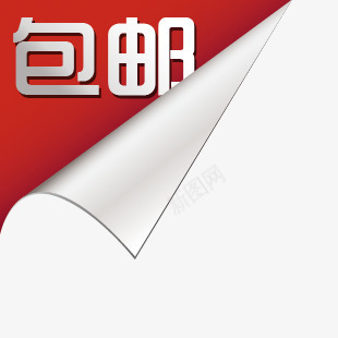 促销包邮包邮包png免抠素材_88icon https://88icon.com 包邮 包邮促销图片 包邮图片 包邮标签图片 包邮标签素材 包邮水印素材 折纸 折角 淘宝包邮素材