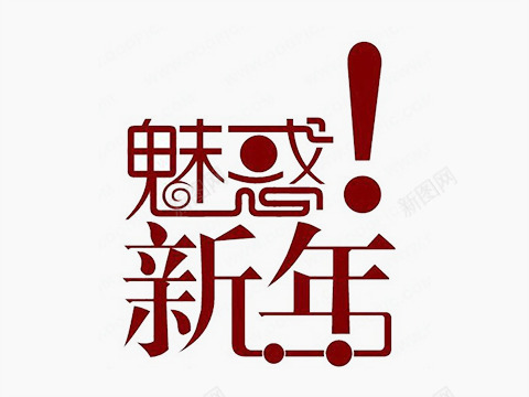 红色汉字png免抠素材_88icon https://88icon.com 喜庆 新春 汉字 红色