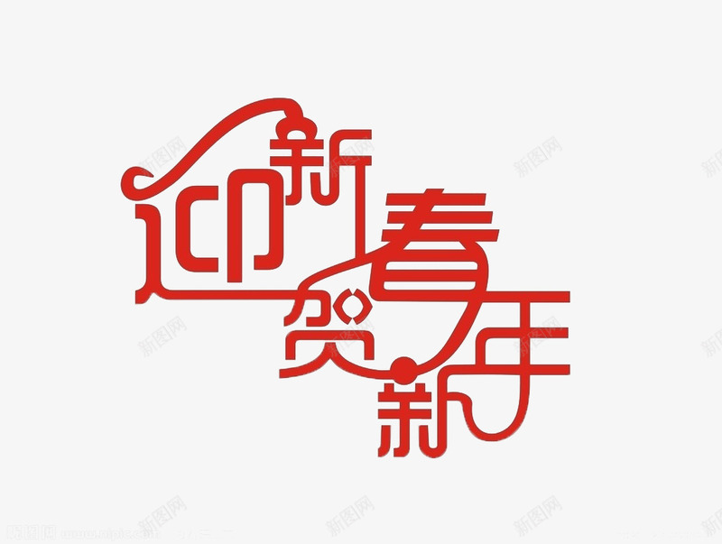 迎新春贺新年png免抠素材_88icon https://88icon.com 新年 红色 贺新年 迎新春